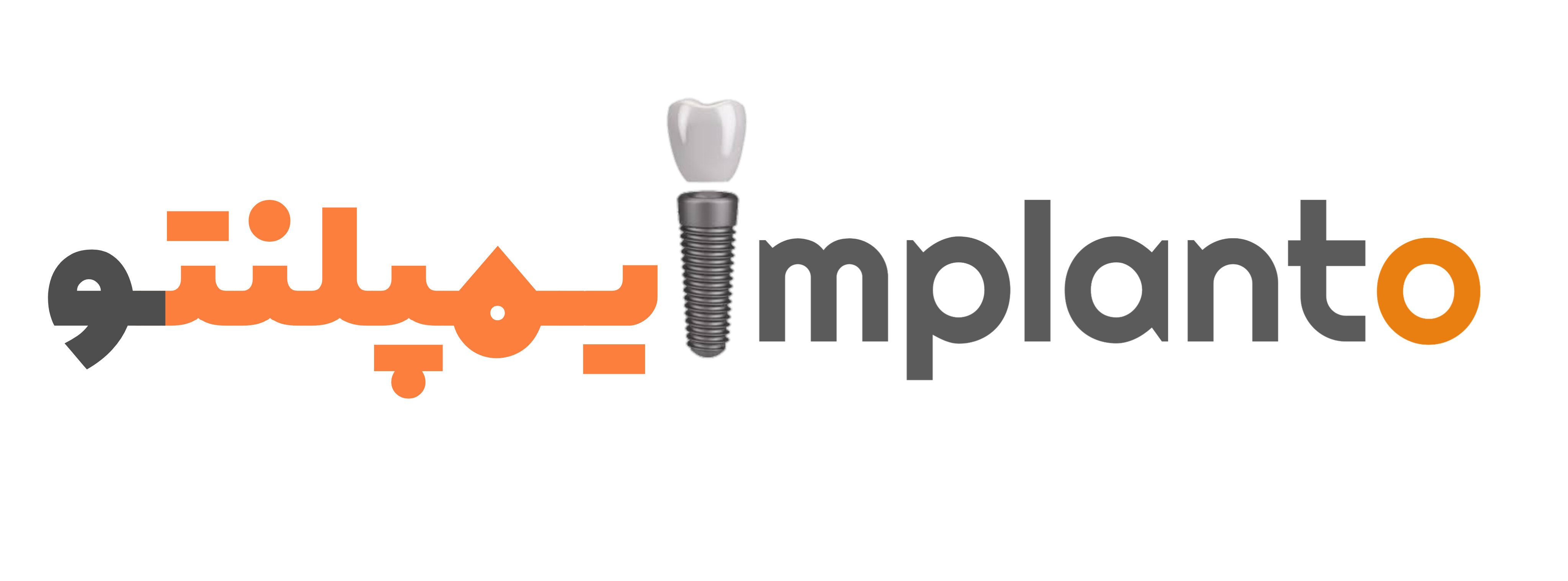 ایمپلنتـو