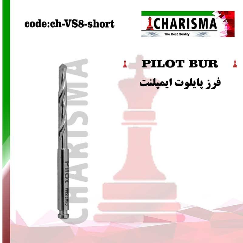 فرز پایلوت PILOT جراحی ایمپلنت دندانپزشکی کاریزما CHARISMA کد CH-VS8-SHORT