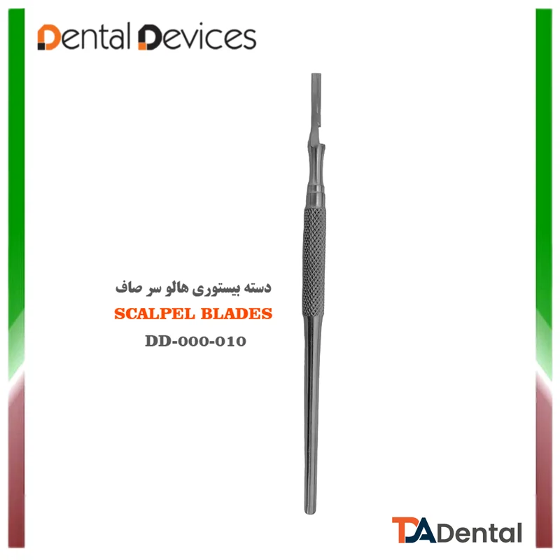 دسته بیستوری هالو سرصاف دنتال دیوایس Dental Devices کد DD-000-010