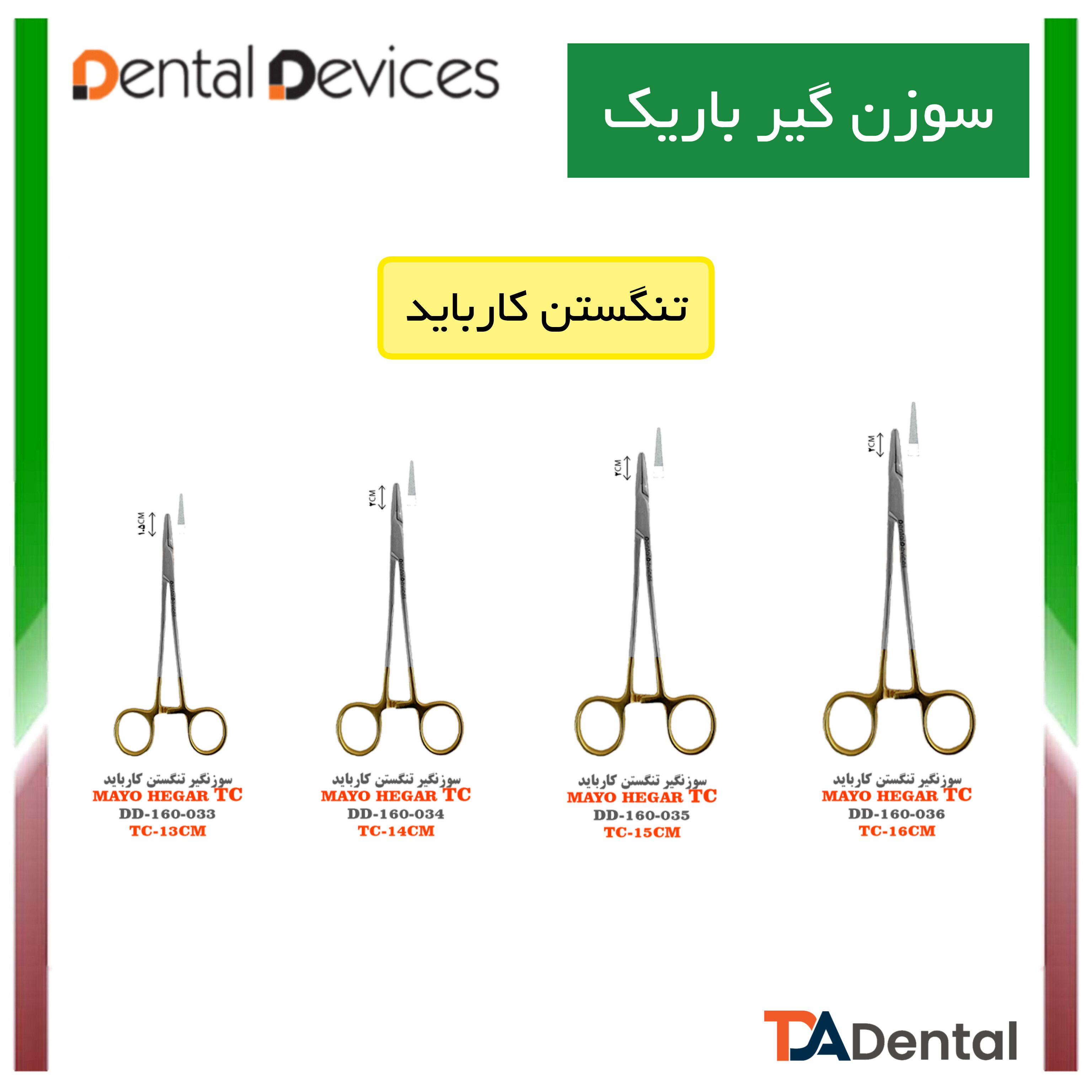 سوزنگیر تنگستن کارباید دنتال دیوایس Dental Devices (4 سایز)