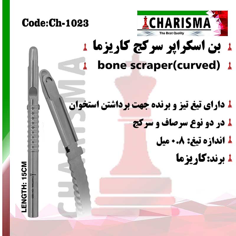 بن اسکراپر کاریزما CHARISMA (صاف و کج)