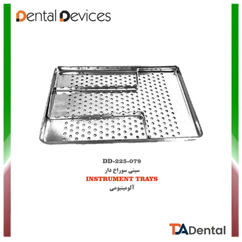سینی سوراخ دار آلومینیومی دنتال دیوایس Dental Devices کد DD-225-079