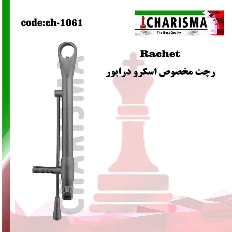 رچت مخصوص اسکرو درایور جراحی ایمپلنت دندانپزشکی کاریزما CHARISMA کد ch-1061