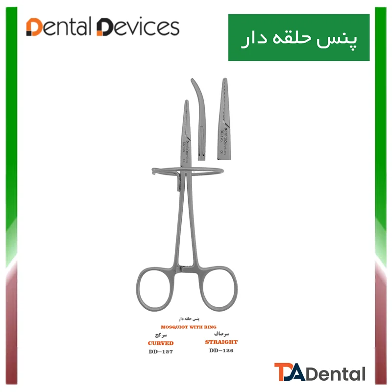 ماسکیتو پنس لابراتواری حلقه دار دنتال دیوایس Dental Devices (2مدل)