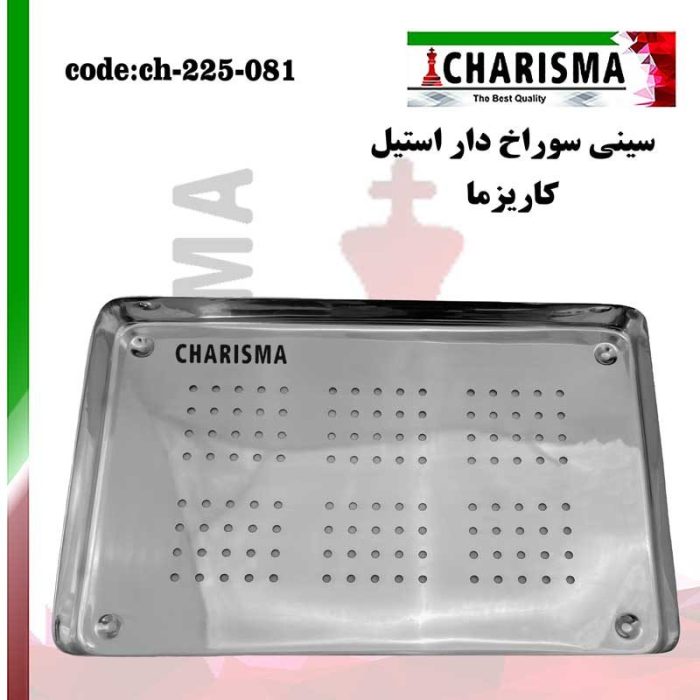 سینی سوراخ دار استیل کاریزما CHARISMA کد CH-225-081