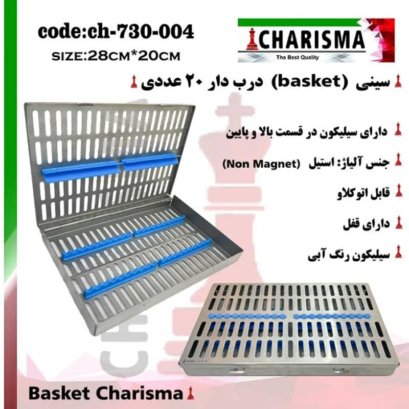 سینی ( بسکت ) درب دار قلم سیلیکونی basket (20عددی) کاریزما CHARISMA کد ch-730-004