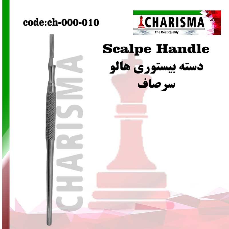 دسته بیستوری هالو کاریزما CHARISMA (کج و صاف) کد ch-000-011