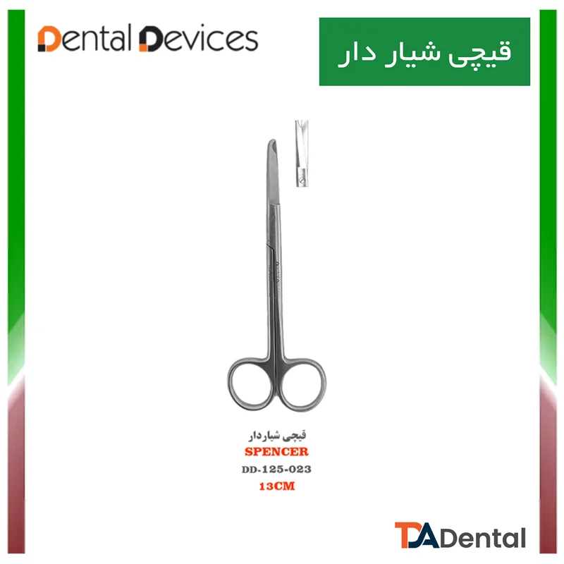 قیچی نخ Spencer شیار دار دنتال دیوایس Dental Devices کد DD-125-023