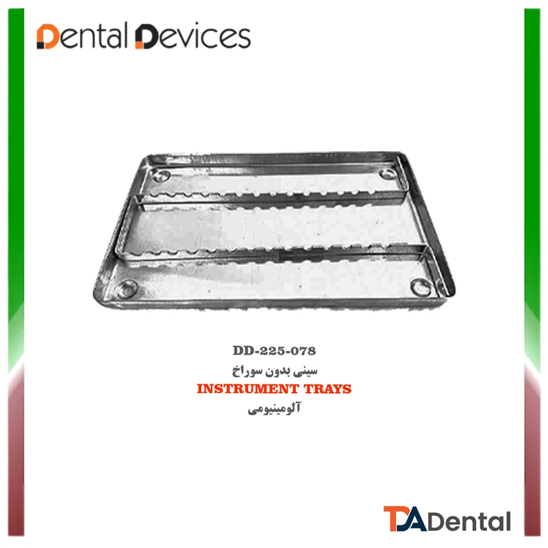 سینی بدون سوراخ آلومینیومی دنتال دیوایس Dental Devices کد DD-225-078