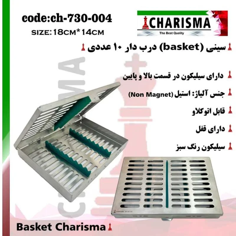 سینی ( بسکت ) درب دار قلم سیلیکونی basket (10عددی) کاریزما CHARISMA کد ch-730-004