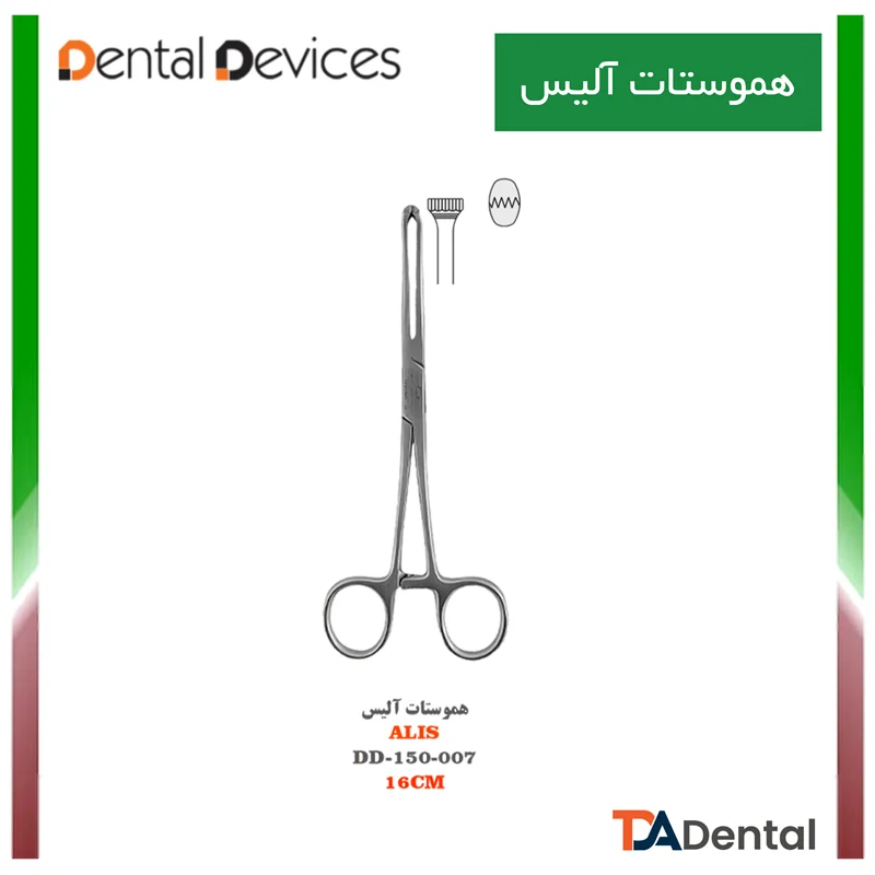 هموستات آلیس دنتال دیوایس Dental Devices کد DD-150-007