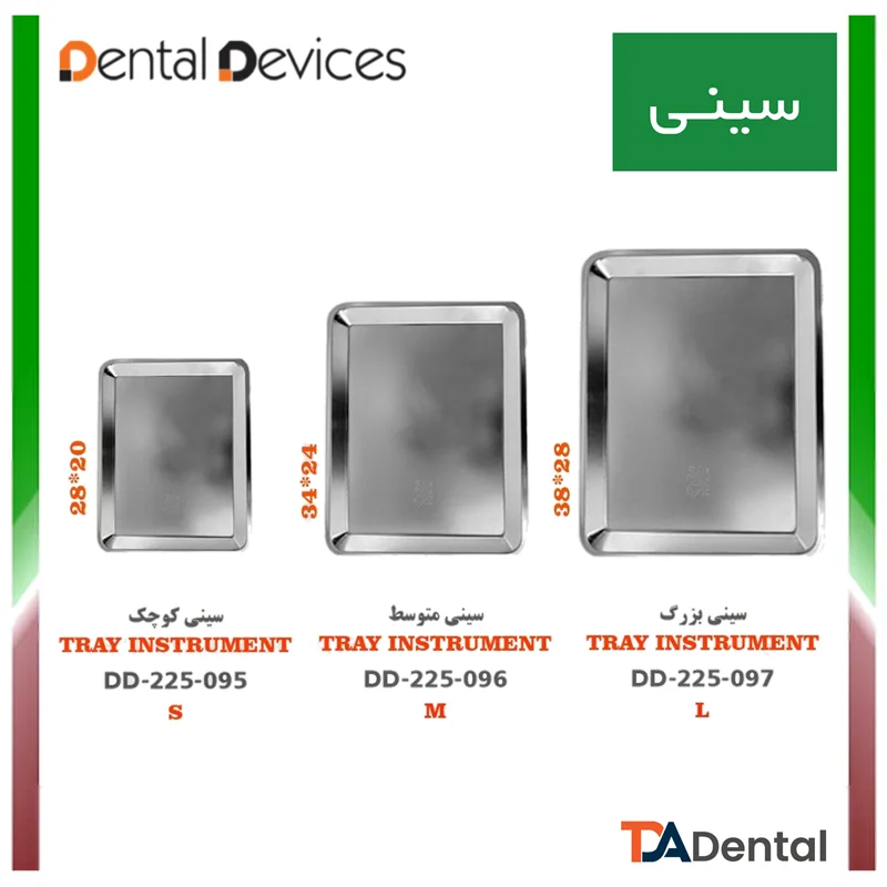 سینی استیل دنتال دیوایس Dental Devices (3 سایز )