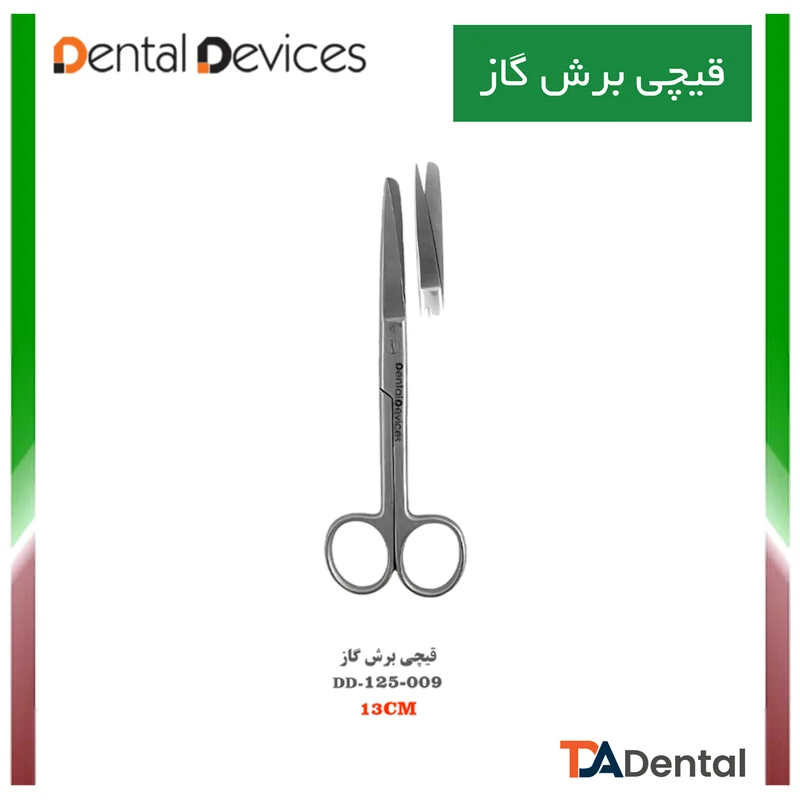 قیچی برش گاز دنتال دیوایس Dental Devices کدDD-125-009