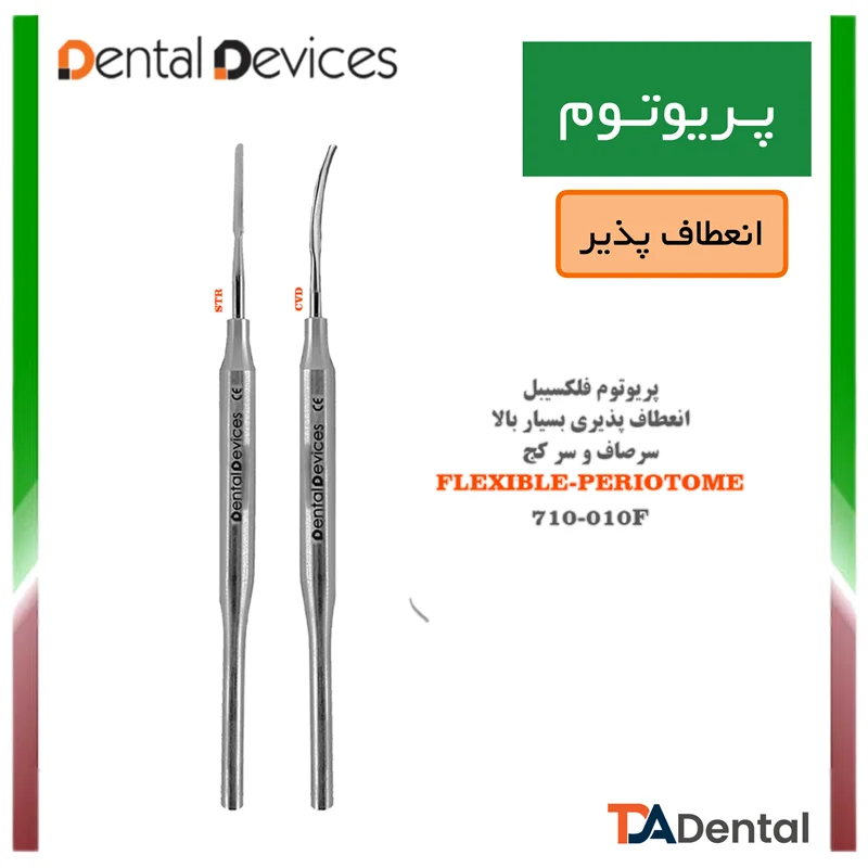 پریوتوم تیتانیومی (فلکسیبل) دنتال دیوایس Dental Devices کد DD-710-012f