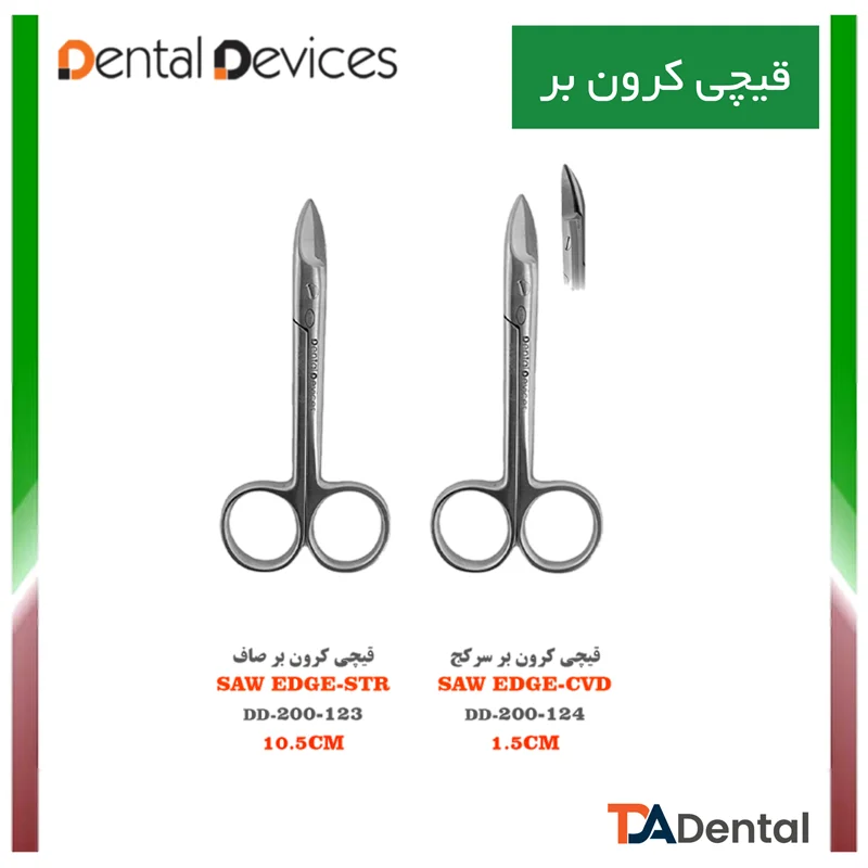 قیچی کرون بر سرصاف SSC دنتال دیوایس Dental Devices